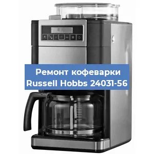 Ремонт помпы (насоса) на кофемашине Russell Hobbs 24031-56 в Белгороде
